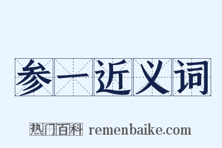 参一近义词是什么意思的图片